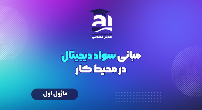 مبانی سواد دیجیتال در محیط کار