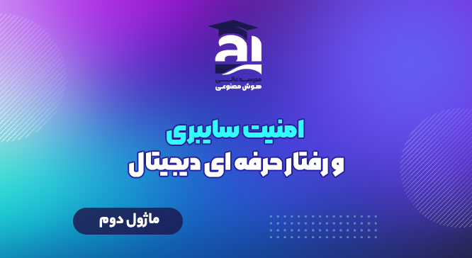 امنیت سایبری و رفتار حرفه‌ای دیجیتال