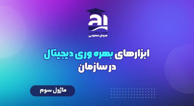 ابزارهای بهره‌وری دیجیتال در سازمان