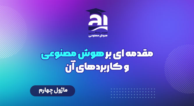 مقدمه‌ای بر هوش مصنوعی و کاربردهای آن