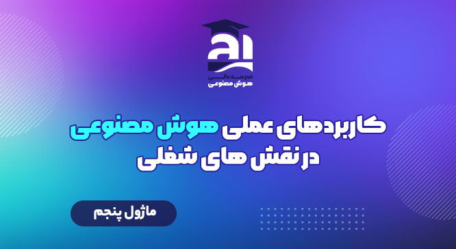 کاربردهای عملی هوش مصنوعی در نقش‌های شغلی