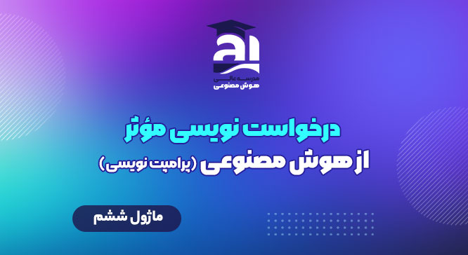 درخواست‌نويسی مؤثر از هوش مصنوعی