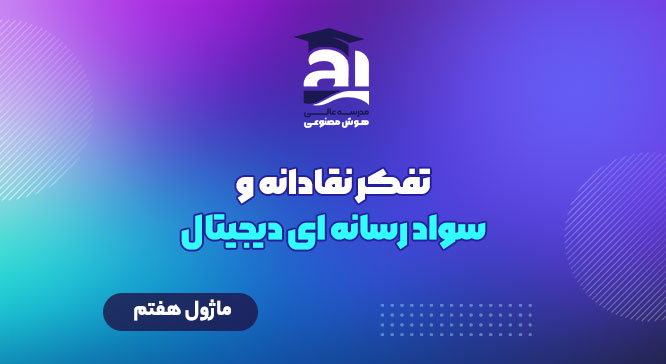 تفکر نقادانه و سواد رسانه‌ای دیجیتال