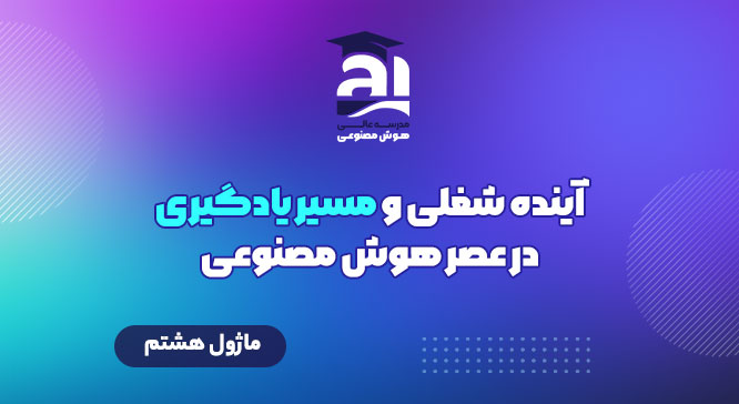 آینده شغلی و مسیر یادگیری در عصر هوش مصنوعی