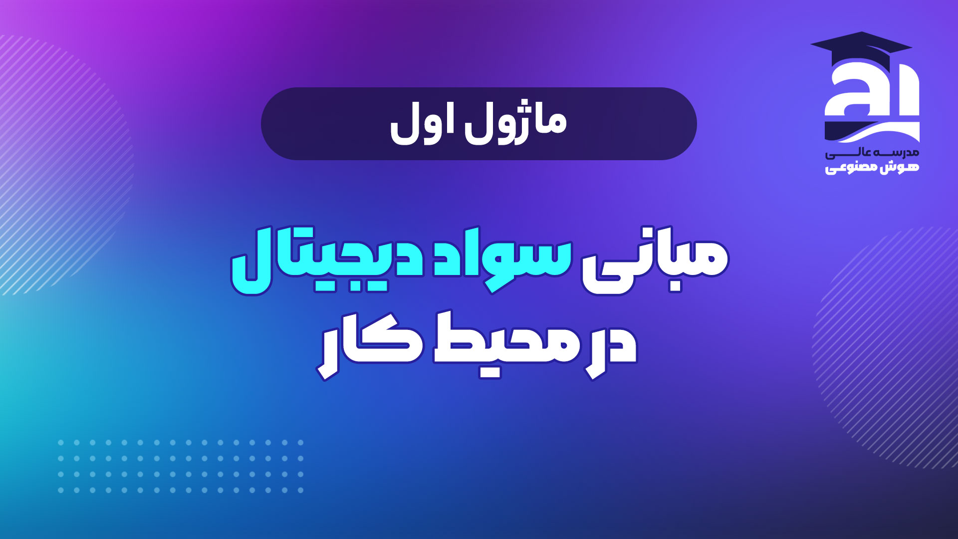 1- مبانی سواد دیجیتال در محیط کار
