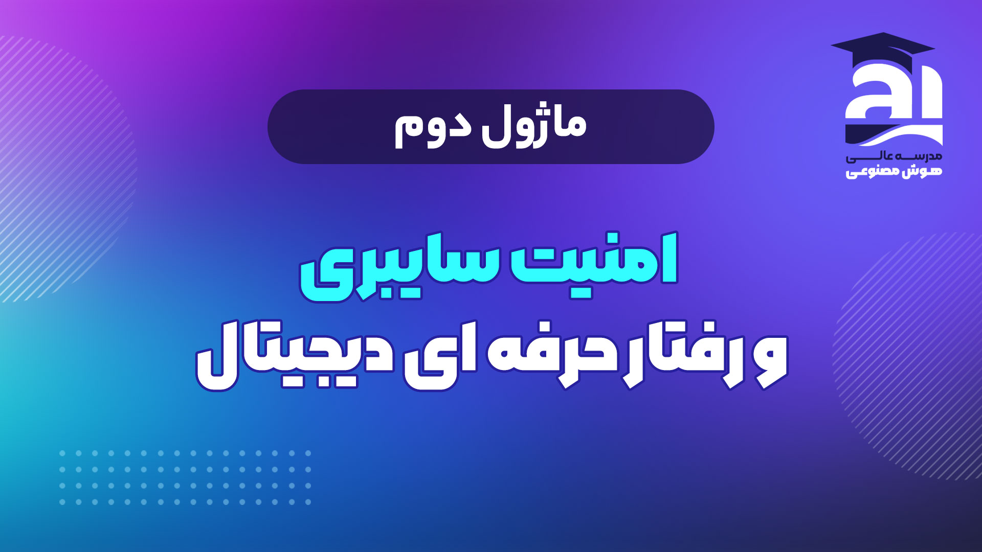 2- امنیت سایبری و رفتار حرفه ای دیجیتال