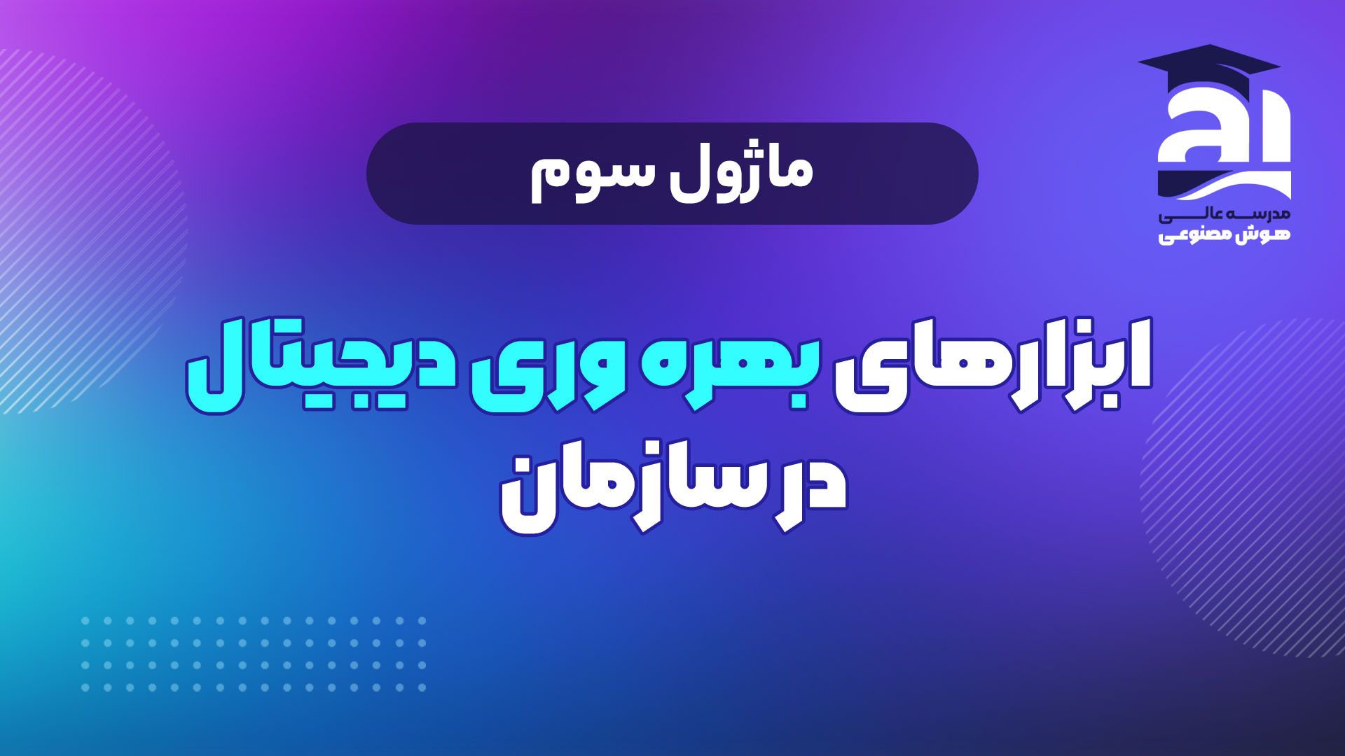 3- ابزارهای بهره وری دیجیتال در سازمان