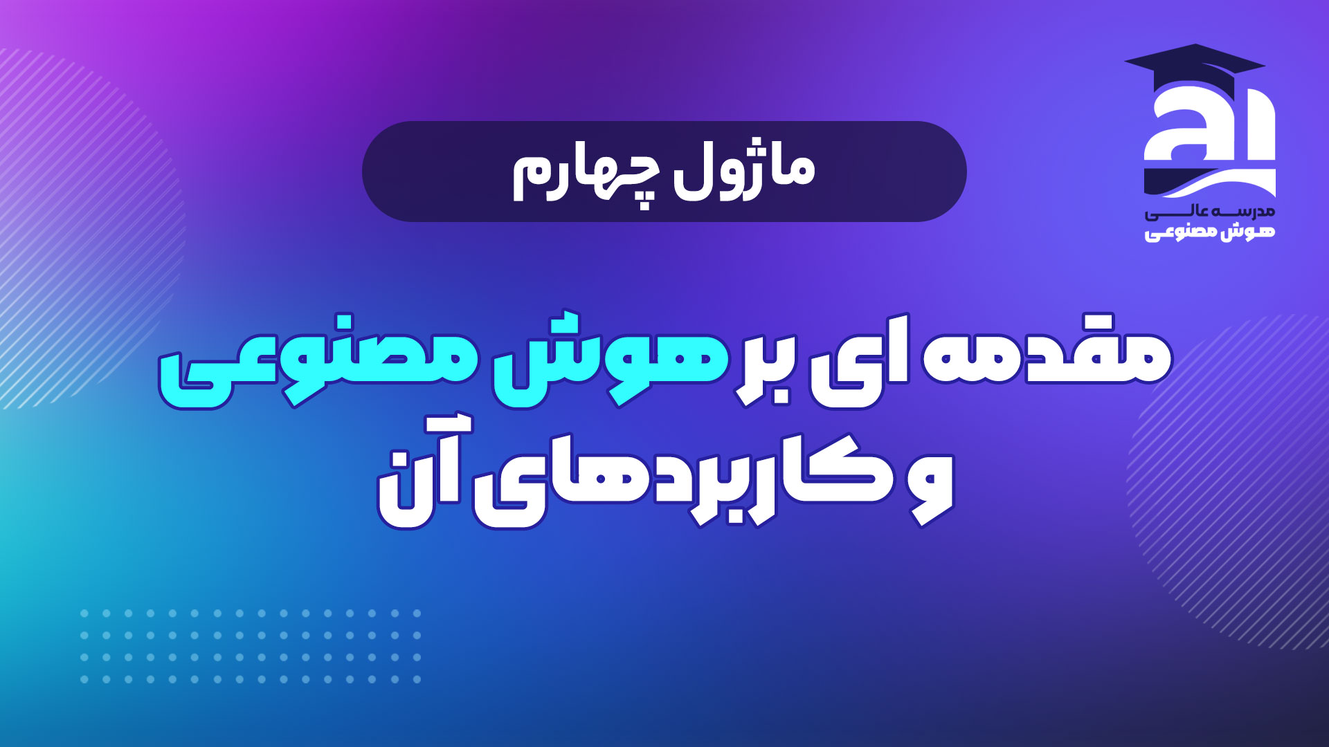 4- مقدمه‌ای بر هوش مصنوعی و کاربردهای آن