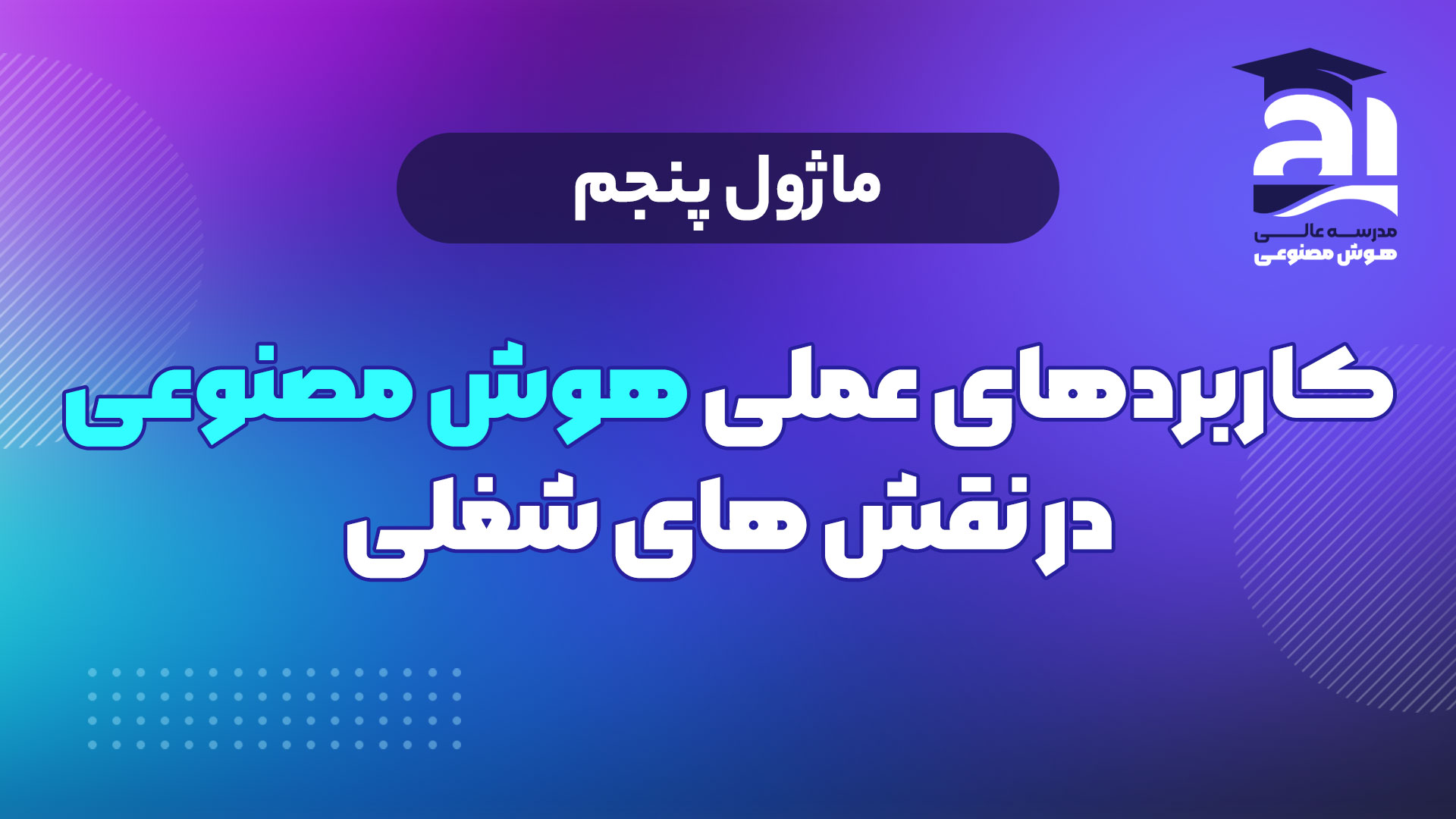 5- کاربردهای عملی هوش مصنوعی در نقش های شغلی