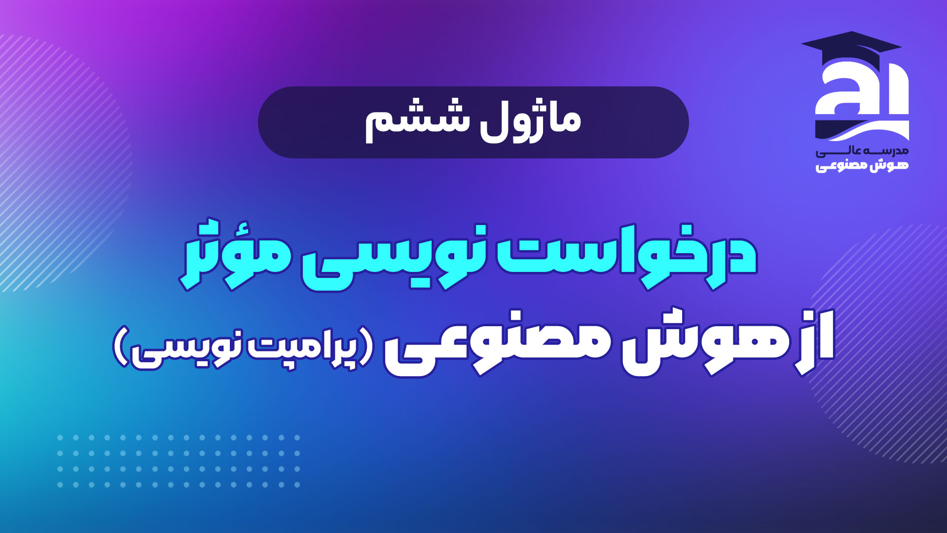 6- درخواست‌نویسی مؤثر از هوش مصنوعی(پرامپت نویسی)