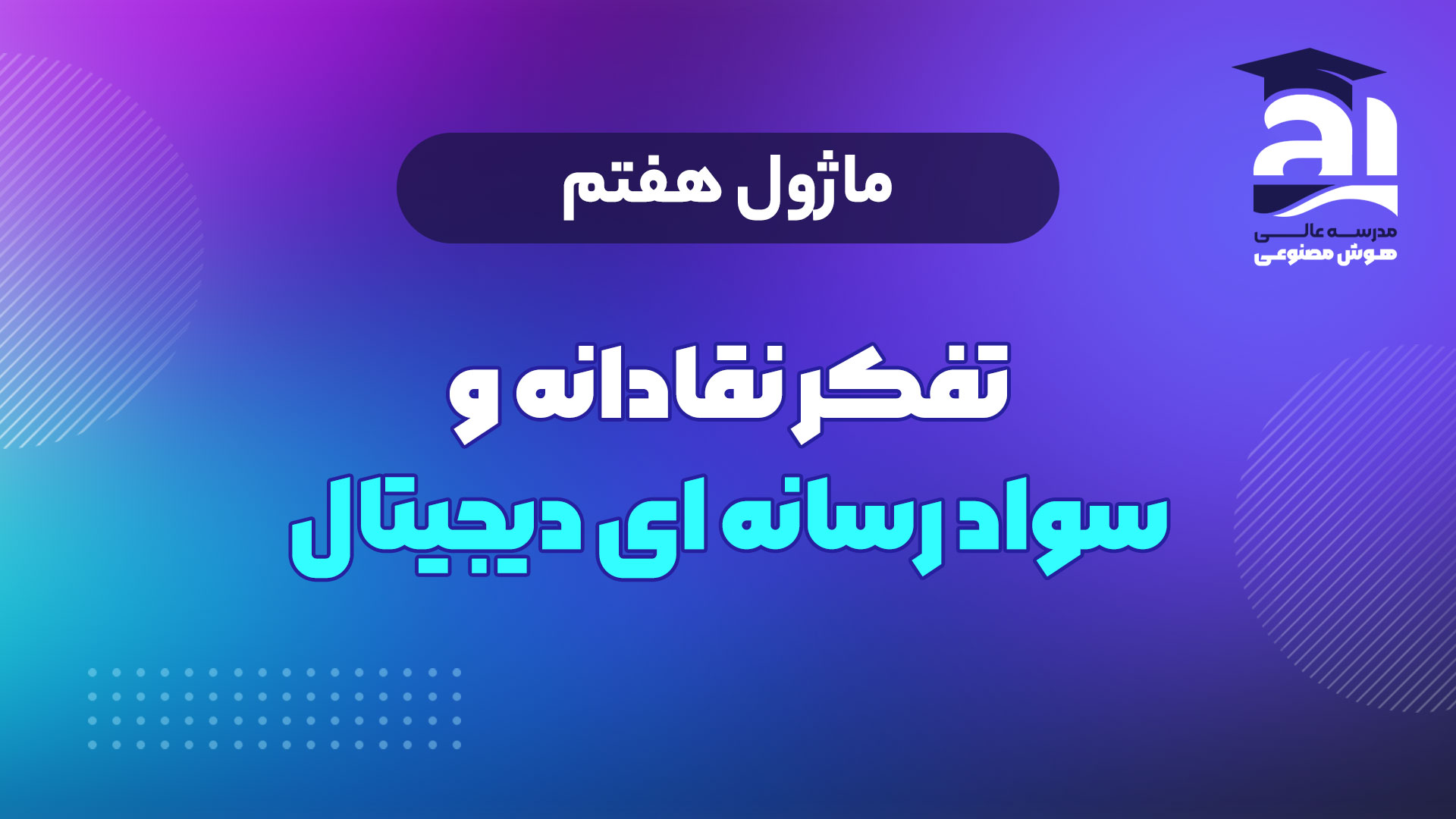 7- تفکر نقادانه و سواد رسانه ای دیجیتال
