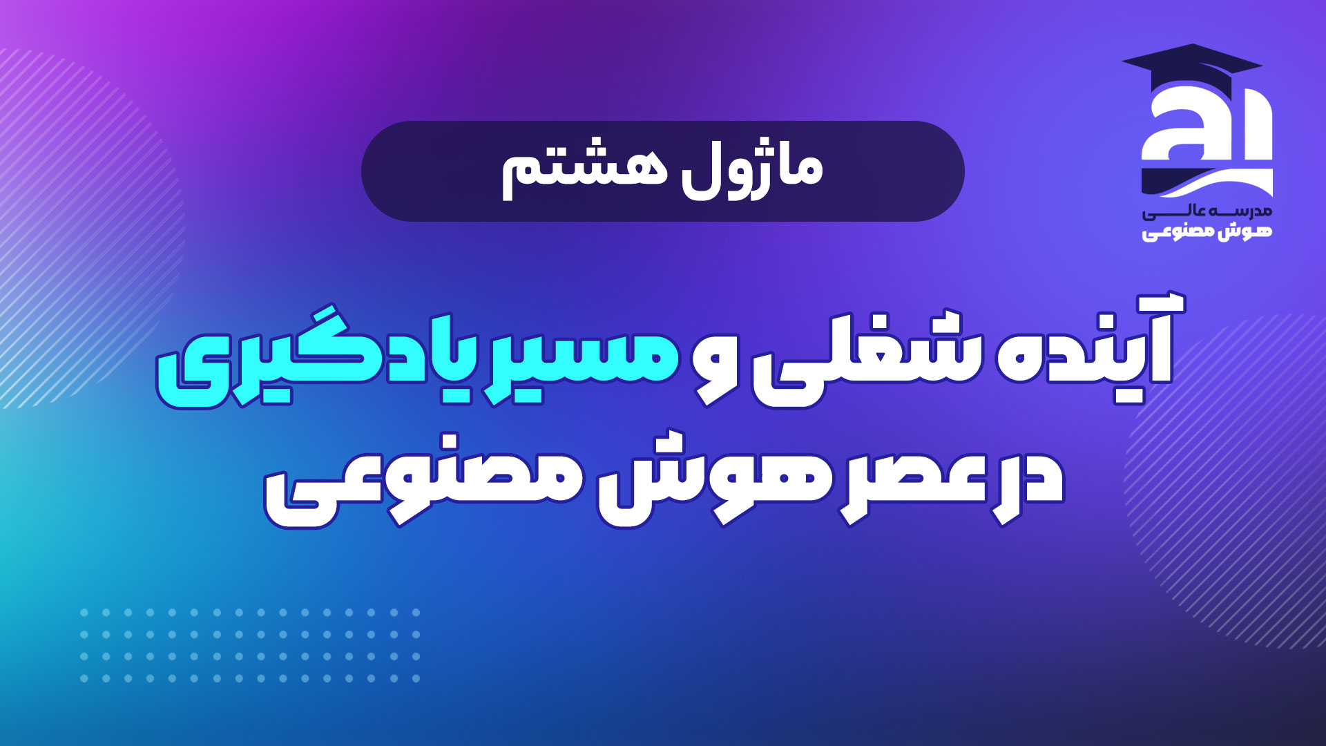 8- آینده شغلی و مسیر یادگیری در عصر هوش مصنوعی