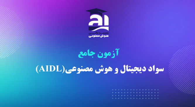 آزمون جامع سواد دیجیتال و هوش مصنوعی